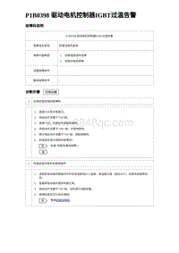 2023唐DM-i诊断 P1B0398 驱动电机控制器IGBT过温告警