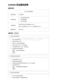 2023唐DM-i诊断 P2B9900 双边漏电故障