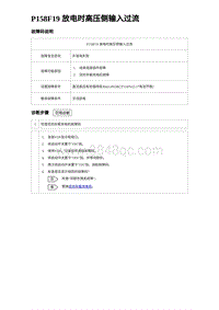 2023唐DM-i诊断 P158F19 放电时高压侧输入过流