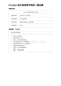 2023唐DM-i诊断 P1A3622 动力电池单节电压一般过高