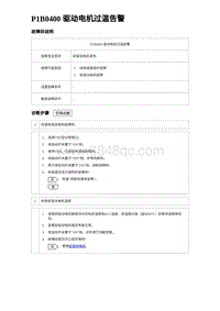 2023唐DM-i诊断 P1B0400 驱动电机过温告警