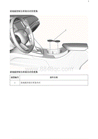 2020阅朗 前地板控制台杯架内衬的更换