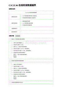 2023比亚迪汉EV诊断 C1C2C46 在线校准数据越界