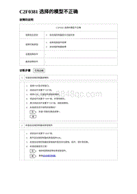 2023唐DM-i诊断 C2F0381 选择的模型不正确