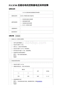 2023唐DM-i诊断 P1C0700 后驱动电机控制器电压采样故障