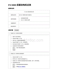 2023唐DM-i诊断 P1C0000 后驱动电机过流