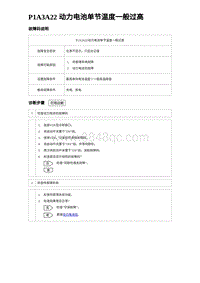 2023唐DM-i诊断 P1A3A22 动力电池单节温度一般过高