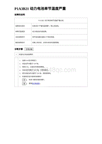 2023比亚迪汉EV诊断 P1A3B21 动力电池单节温度严重