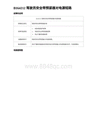 2023比亚迪汉EV诊断 B164212 驾驶员安全带预紧器对电源短路