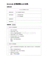 2023唐DM-i诊断 B12414B 主驾驶侧IGBT过热