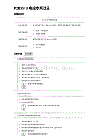 2023唐DM-i诊断 P2B554B 电控水泵过温