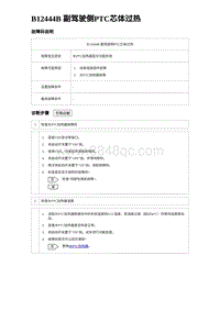 2023唐DM-i诊断 B12444B 副驾驶侧PTC芯体过热