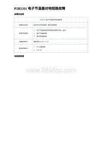 2023唐DM-i诊断 P2B5311 电子节温器对地短路故障