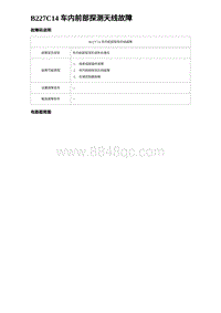 2023唐DM-i诊断 B227C14 车内前部探测天线故障