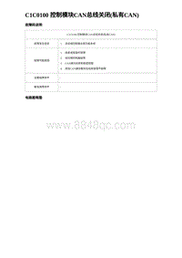 2023唐DM-i诊断 C1C0100 控制模块CAN总线关闭 私有CAN 