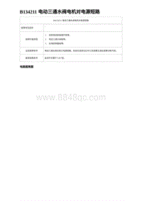 2023比亚迪汉EV诊断 B134211 电动三通水阀电机对电源短路