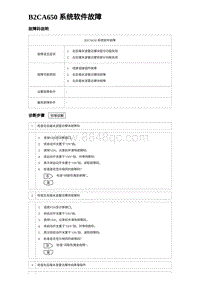 2023唐DM-i诊断 B2CA650 系统软件故障