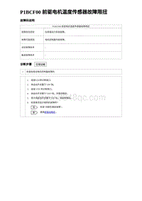 2023比亚迪汉EV诊断 P1BCF00 前驱电机温度传感器故障限扭