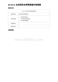 2023比亚迪汉EV诊断 B176F11 左后排安全带预紧器对地短路