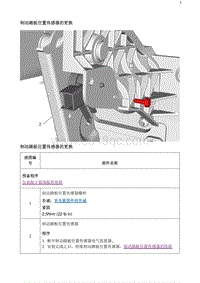 2020阅朗 制动踏板位置传感器的更换