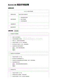 2023比亚迪汉EV诊断 B24AC00 雨刮手柄故障