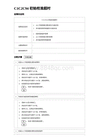 2023比亚迪汉EV诊断 C1C2C94 初始校准超时