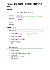 2023比亚迪汉EV诊断 B236009 显示屏故障（背光故障）或显示芯片故障