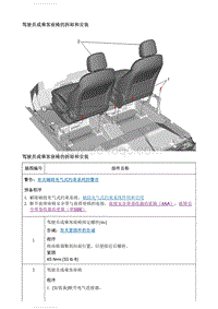 2021英朗 驾驶员或乘客座椅的拆卸和安装