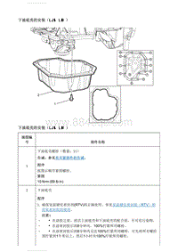 2021英朗 下油底壳的安装