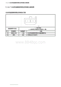 2007别克GL8陆尊 7.1.3.7 自动变速器换档锁定控制接头端视图