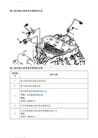 2021英朗 输入轴和输出轴转速传感器的安装 