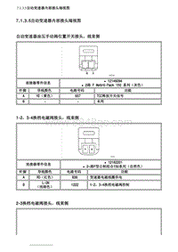 2007别克GL8陆尊 7.1.3.5自动变速器内部接头端视图