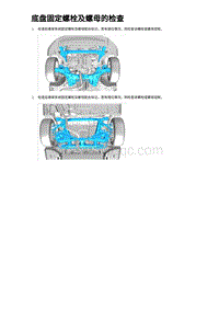 2023海豹DM-i混动 底盘固定螺栓及螺母的检查