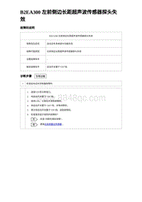 2023海豹DM-i诊断 B2EA300 左前侧边长距超声波传感器探头失效