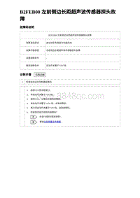 2023海豹DM-i诊断 B2FEB00 左前侧边长距超声波传感器探头故障