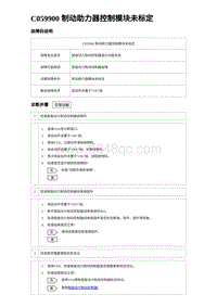 2023海豹DM-i诊断 C059900 制动助力器控制模块未标定