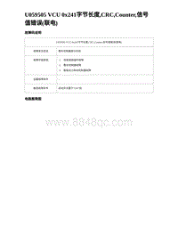 2023海豹DM-i诊断 U059505 VCU 0x241字节长度 CRC Counter 信号值错误 联电 