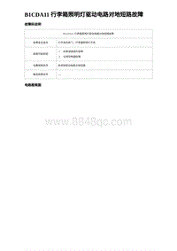 2023海豹DM-i诊断 B1CDA11 行李箱照明灯驱动电路对地短路故障