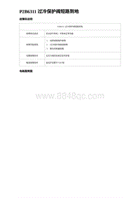 2023海豹DM-i诊断 P2B6311 过冷保护阀短路到地