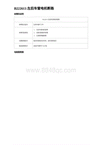 2023海豹DM-i诊断 B222613 左后车窗电机断路