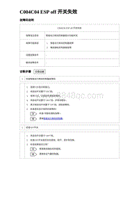 2023海豹DM-i诊断 C004C04 ESP off 开关失效