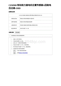 2023海豹DM-i诊断 C058900 制动助力器电机位置传感器A回路电压过高-OBD