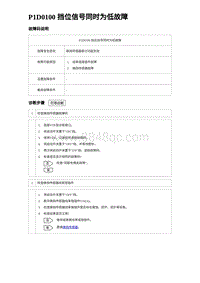 2023海豹DM-i诊断 P1D0100 挡位信号同时为低故障