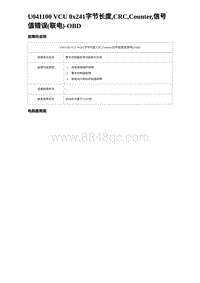 2023海豹DM-i诊断 U041100 VCU 0x241字节长度 CRC Counter 信号值错误 联电 -OBD