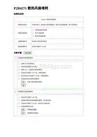 2023海豹DM-i诊断 P2B4271 散热风扇堵转