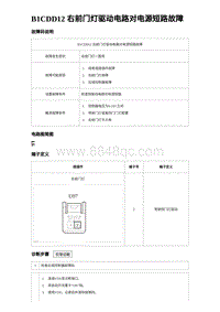 2023海豹DM-i诊断 B1CDD12 右前门灯驱动电路对电源短路故障