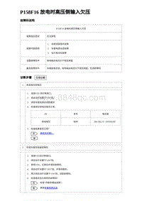 2023海豹DM-i诊断 P158F16 放电时高压侧输入欠压