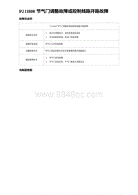 2023海豹DM-i诊断 P211800 节气门调整故障或控制线路开路故障