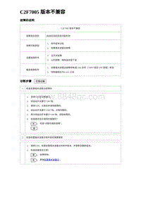 2023海豹DM-i诊断 C2F7005 版本不兼容