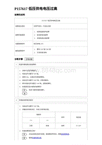 2023海豹DM-i诊断 P157617 低压供电电压过高